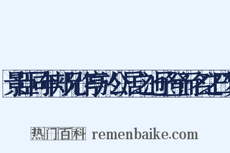 景臣同年郏兄作亭於公居之池予登而名之曰梦是什么意思的图片